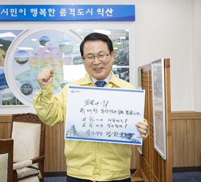 지난 23일 정헌율 익산시장이 코로나19 극복을 위한 희망 캠페인 릴레이 참여를 통해 조속한 종식을 염원했다.