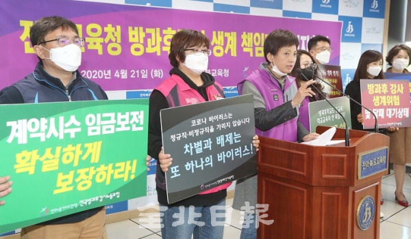 지난 21일 민주노총 방과후강사 노동조합원들이 전북교육청에서 기자회견을 열고 '긴급재난 예산 편성과 계약 기간만큼 임금 보전'을 요구하고 있다. 전북일보 자료사진