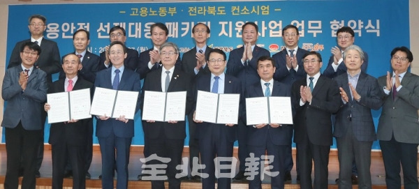 '고용노동부·전라북도 컨소시엄' 고용안정 선제대응 패키지 지원사업 업무 협약식'이 전북테크노파크에서 열린 27일 이재갑 고용노동부 장관과 송하진 도지사, 박성일 완주군수를 비롯한 관계자들이 협약식을 하고 기념촬영을 하고 있다. 전북일보 자료사진