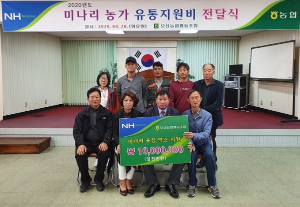 28일 익산 오산농협이 미나리 재배농가 조합원에게 미나리 포장 박스 제작비를 지원하는 유통지원비 전달식을 개최했다.