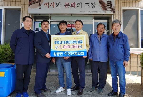 28일 익산시 왕궁면 이장단협의회가 왕궁면 행정복지센터를 방문해 코로나19 위기극복을 위해 써 달라며 성금 100만원을 기탁했다.