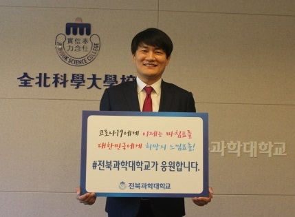 전북과학대학교 황인창 총장이 코로나19 극복을 위한 ‘희망캠페인 릴레이’에 동참했다.