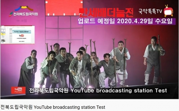28일 정식 개국을 하루 앞둔 전북도립국악원 유투브 채널 화면 캡쳐.