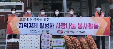 지난 27일 한국전력공사 군산지사가 지역 농특산물을 구매해 군산나운지역아동센터에 기부했다.