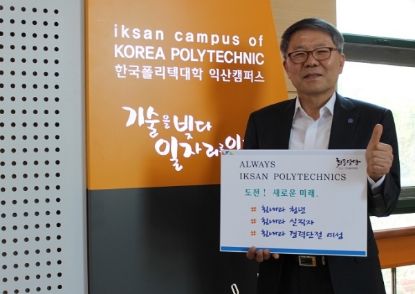 지난달 28일 한국폴리텍대학 익산캠퍼스 차신태 학장이 코로나19 극복을 위한 희망 캠페인 릴레이 참여를 통해 응원의 메시지를 전했다.