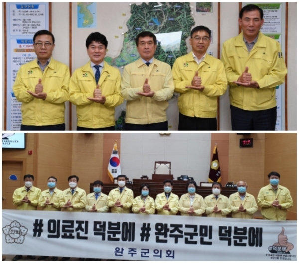 지난달 29일 완주군(사진 위)과 완주군의회가 ‘덕분에 챌린지’를 통해 코로나19 의료진에게 응원 메시지를 전달했다.