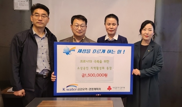 한국수자원공사 금강경영계획처가 코로나19 극복를 위한 임직원 참여 기금 150만원을 전북사회복지공동모금회에 기탁했다.