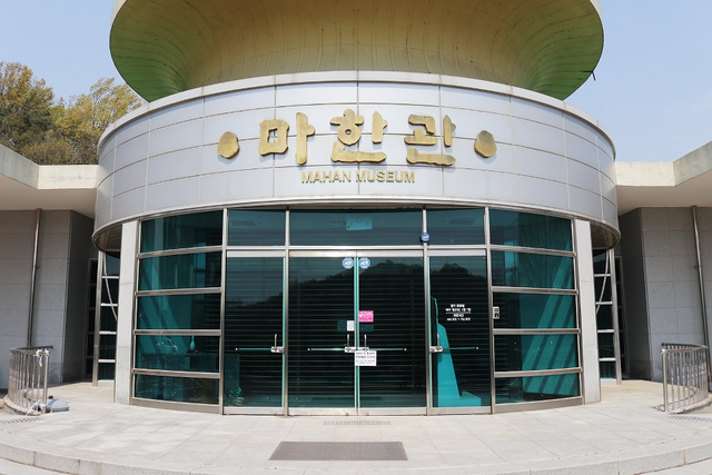 마한박물관 임시휴관