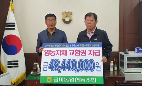 6일 익산 금마농협이 전체 조합원 1211명에게 1인당 4만원씩 총 4844만원의 영농자재 교환권을 전달했다.