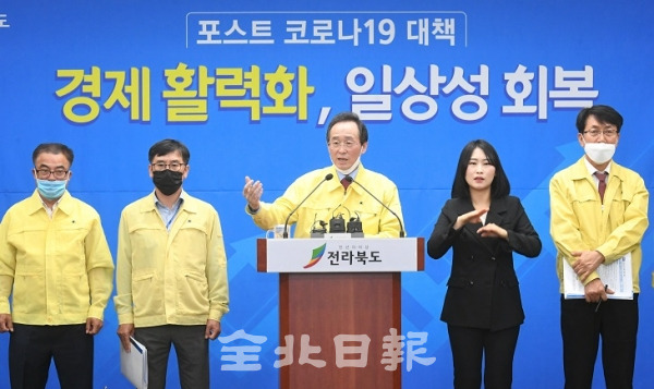 송하진 도지사는 7일 도청 브리핑룸에서 포스트 코로나19 종합대책 발표 기자회견을 열고 도민일상 회복과 경제활력 정책 등 8대 추진정책을 발표하고 있다. 오세림 기자