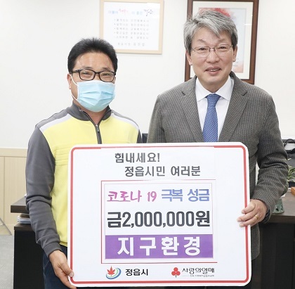 정읍 지구환경 신현기 대표가 코로나19 극복 성금 200만 원을 정읍시에 기탁했다.