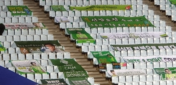서포터들이 자리하는 전주월드컵경기장 북측 관중석에 팬들이 구단에 보낸 다양한 응원 문구들이 자리하고 있다.