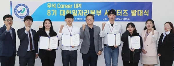 지난 8일 우석대 문화관 4층 세미나실에서 ‘우석 커리어 업! 제8기 서포터즈’ 발대식이 열렸다.