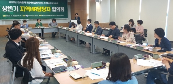 지난 8일 전북여성교육문화센터가 경력단절여성 일자리 창출을 활성화하기 위해 인적자원분야 담당자들이 참여한 지역HR담당자협의회를 개최했다.