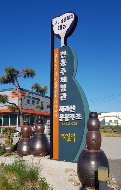 지리산 운봉주조.