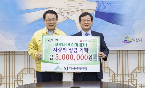 13일 익산산림조합 김수성 조합장이 코로나19 위기 극복을 위한 성금 500만원을 익산시에 쾌척했다.