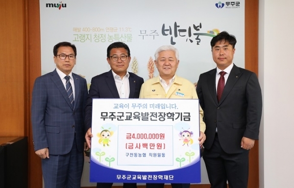 13일 무주 구천동농협이 지역인재양성을 위한 장학금 400만원을 (재)무주군교육발전장학재단 측에 기탁했다.