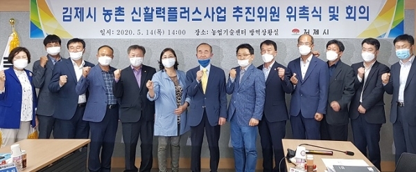 14일 김제시가 ‘농촌신활력플러스사업’ 추진위원회를 구성하고 위원 위촉식을 개최했다.