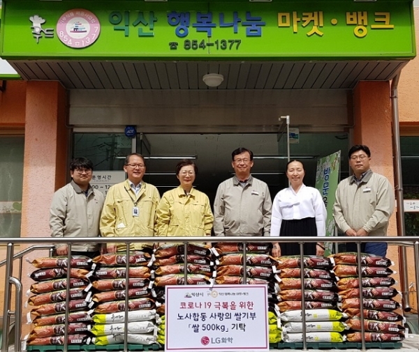 14일 LG화학 노동조합 익산지부가 코로나19로 어려움을 겪는 소외계층을 위해 사랑의 쌀 500kg을 행복나눔마켓·뱅크 기탁했다.