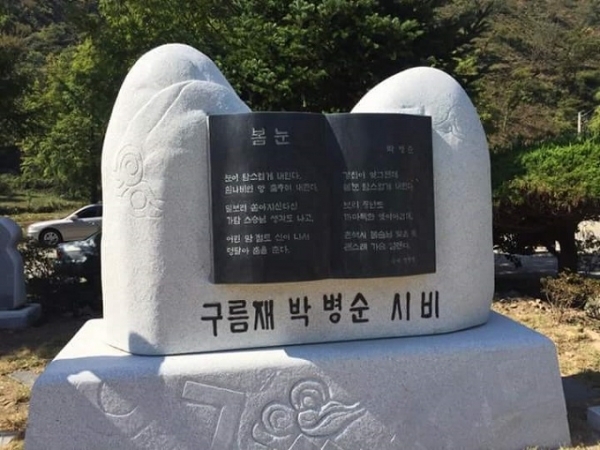 구름재 박병순 시비.