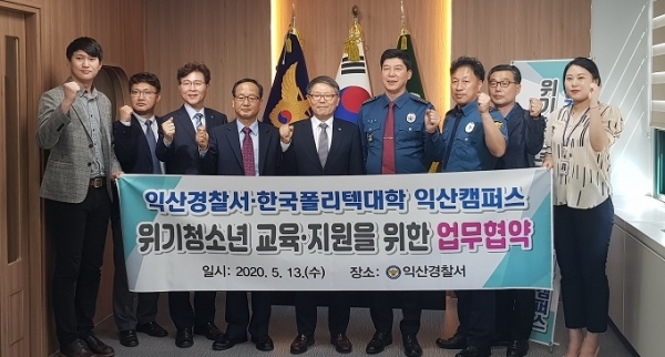 지난 13일 익산경찰서가 한국폴리텍대학 익산캠퍼스와 청소년 선도·보호·지원 업무협약을 체결했다.