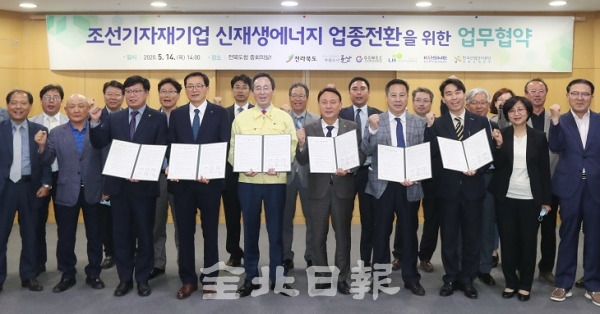 14일 전북도청 중회의실에서 열린 조선기자재기업 신재생에너지 업종전환 지원을 위한 업무협약식에서 송하진 도지사, 강임준 군산시장, 김광중 군산조선해양기술사업협동조합 이사장 등 참석자들이 협약식을 갖고 기념촬영을 하고 있다. 조현욱 기자