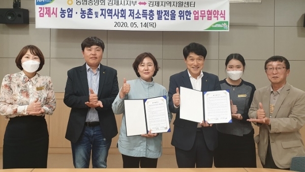 지난 14일 농협중앙회 김제시지부가 김제지역자활센터와 업무협약을 맺고 기념촬영을 하고 있다.