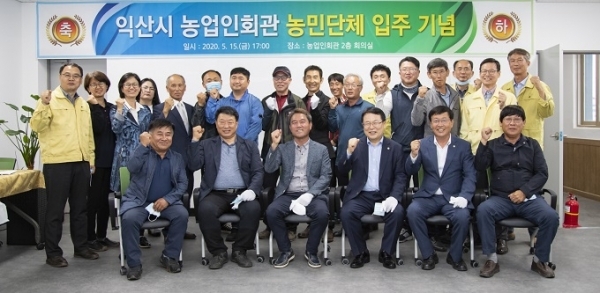 지난 15일 열린 익산시 농업인회관 농민단체 입주 기념식에서 참석자들이 기념촬영을 하고 있다.