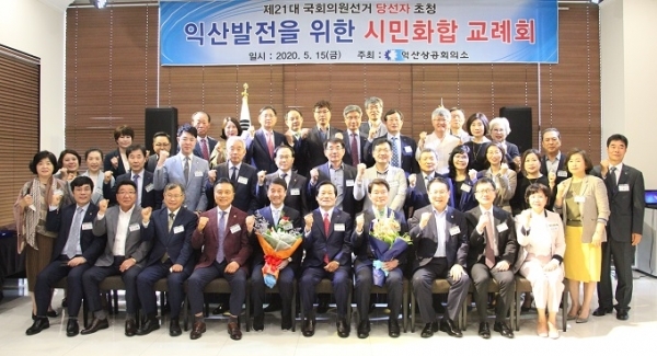 15일 웨스턴라이프호텔에서 열린 ‘제21대 국회의원 선거 당선자 초청, 익산발전을 위한 시민화합 교례회’에서 참석자들이 기념촬영을 하고 있다.