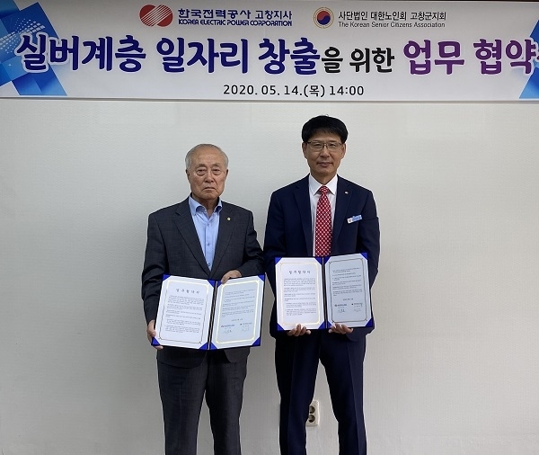 지난 14일 한국전력공사 고창지사와 (사)대한노인회 고창군지회가 사회적 가치 구현을 위한 ‘실버 일자리 창출 업무 협약’을 체결했다.