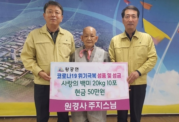 18일 한국불교태고종원경사가 왕궁면에 코로나19 위기극복을 위한 어려운 이웃을 위해 써 달라며 20kg짜리 쌀 10포와 성금 50만원을 기탁했다.