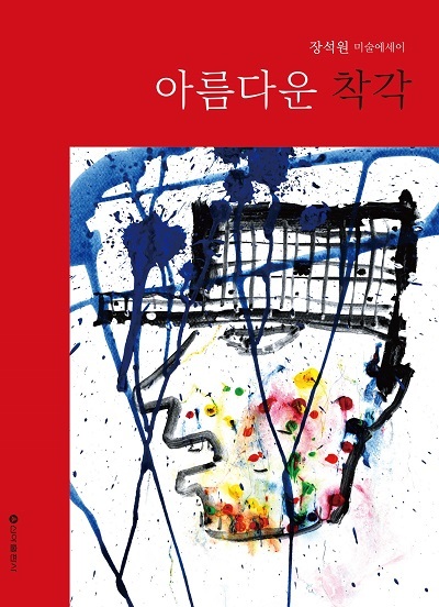 신아출판사에서 출간한 장석원 미술 에세이집 ‘아름다운 착각’.