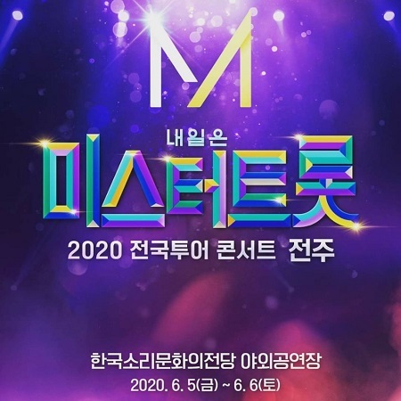 내달 5일~6일 한국소리문화의전당 야외공연장에서 진행될 예정이었던 미스터 트롯 전주공연이 오는 9월 11일에서 12일로 연기됐다.