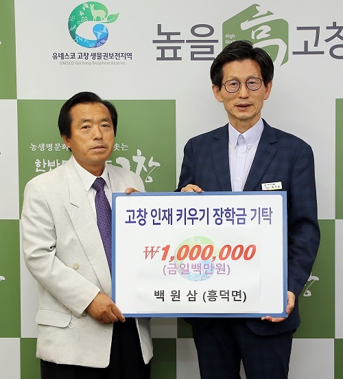 지난 15일 고창군 흥덕면의 백원삼 씨가 고창군 장학재단에 장학금 100만원을 기탁했다.