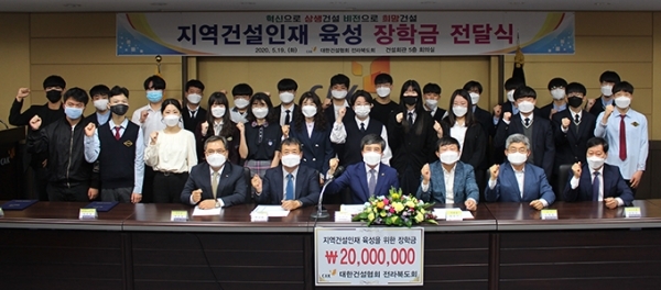 19일 전북건설회관 회의실에서 대한건설협회 전라북도회가 ‘2020년 지역건설 인재 육성 장학금’ 전달식을 가졌다.