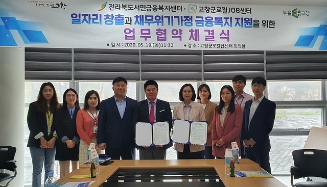 지난 19일 고창군로컬JOB센터와 전라북도서민금융복지센터가 일자리 창출과 지역사회 채무위기가정 지원 등을 위한 업무협약을 체결했다.