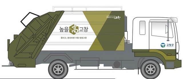 고창 생활쓰레기 수거차량 외부 디자인 변경안.