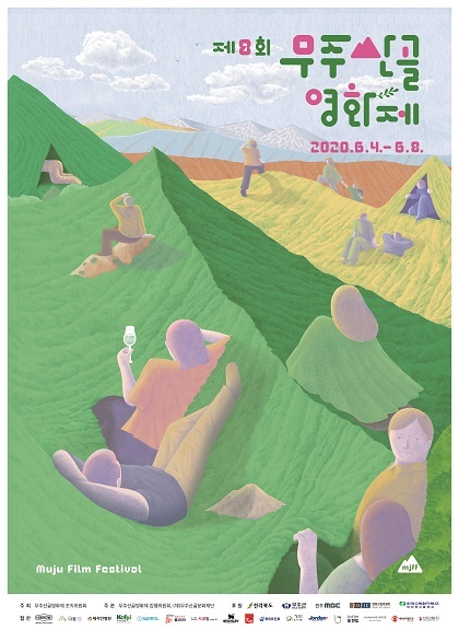 무주산골영화제 포스터.