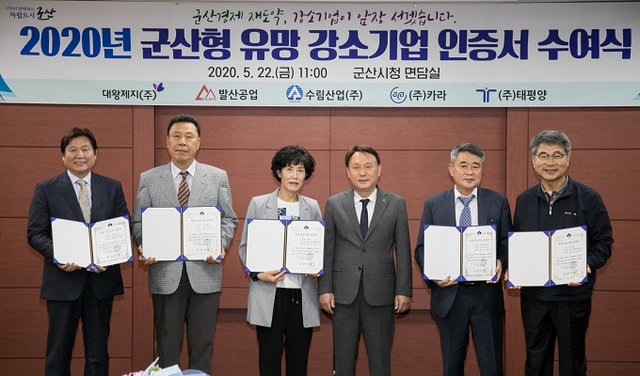 지난 22일 군산시가 2020년 군산형 유망 강소기업 5개사를 선정하고 인증서를 수여했다.
