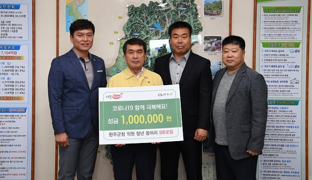 완주군청 BB모임이 코로나19로 경제적 어려움을 겪는 이웃들을 돕기 위해 회원들이 모은 십시일반 성금 100만원을 기부했다.