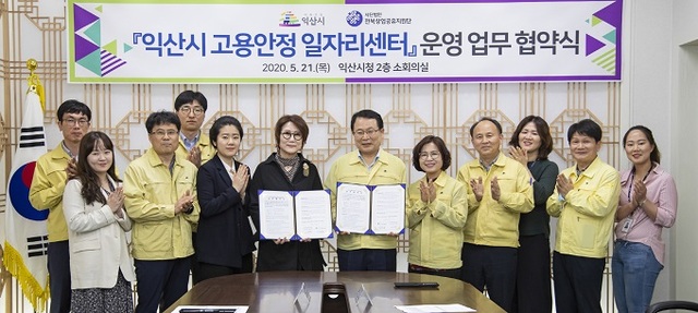 지난 21일 익산시와 (사)전북창업공유지원단이 ‘익산시 고용안정 일자리센터’ 구축 및 운영을 위한 업무협약을 체결했다.