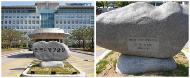 조용식 전북지방경찰청장이 사비를 들여 지방청 입구에 세운 표지석(왼쪽). 그 표지석 뒷면에 ‘제31대 전북지방경찰청장 조용식 (증)’이라는 문구가 새겨져 있다.