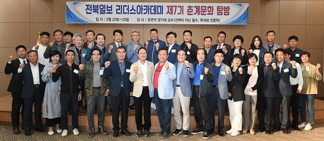 지난 22일부터 23일까지 전북일보 리더스 아카데미 7기 춘계문화탐방이 농협생명 변산 수련원에서 진행된 가운데 참석자들이 기념촬영을 하고 있다.