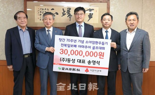 26일 (주)동성이 전북일보 회장실에서 '창간70주년 기념 소아암환우돕기 전북일보배 골프대회' 기부금 전달행사를 열고 3000만원을 기탁했다. 오세림 기자