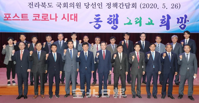 26일 전북도청 대회의실에서 열린 전라북도 국회의원 당선인 정책간담회에서 송하진 도지사를 비롯한 도내 국회의원 당선인과 전북도 관계자들이 전북발전의 협력 의지를 다짐하며 화이팅을 외치고 있다. 조현욱 기자