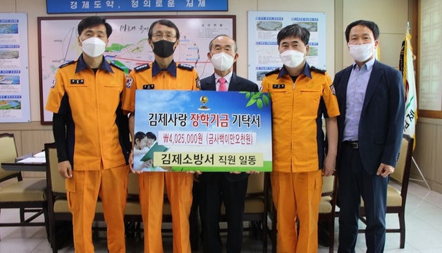 28일 김제소방서가 직원들이 모금한 장학금 402만 원을 김제사랑장학재단에 기탁했다.
