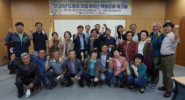 남원시 도통동 2020년 마을계획단 역량 강화 워크숍 모습.