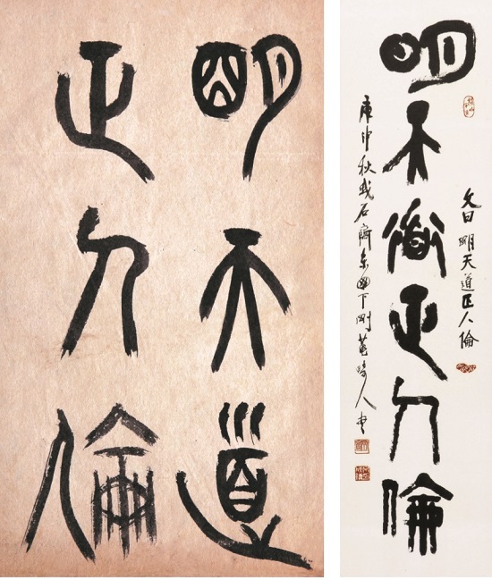 강암 선생이 동일 주제로 29세에 쓴 작품(왼쪽)과 68세에 쓴 작품. 글 내용은 같지만 분위기는 사뭇 다르다.