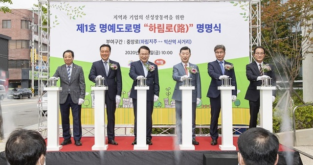 지난 5일 익산시 마동에 위치한 하림지주 본사에서 제1호 명예도로 ‘하림로’ 명명식이 열렸다.