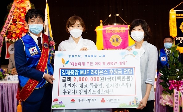 김제 중앙MJF라이온스클럽 류충열 신임 회장이 취약계층 아동을 위해 써 달라며 후원금 200만 원을 김제시 드림스타트에 기탁했다.